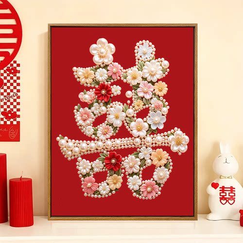 喜字新婚礼物diy珍珠画装饰画