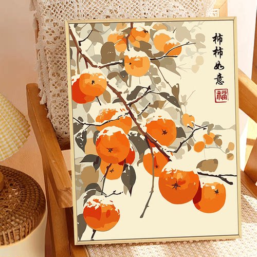 柿柿如意diy数字油画手工装饰画