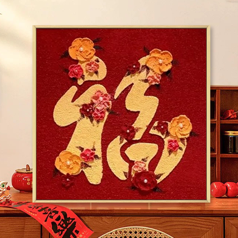新年福字肌理画石英砂diy手工材料包乔迁礼物填色装饰画数字油画,家居饰品,DIY/数字油画,淘宝优惠券,粉丝福利购,淘宝优惠卷