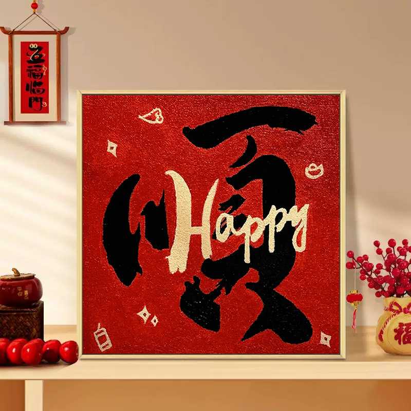 福顺喜乐diy手工石英砂肌理画