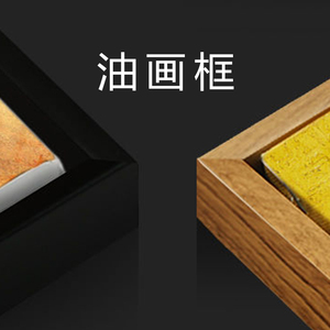 数字油画DIY外框ps材质手绘丙烯油彩画挂画简约现代装裱L型画框
