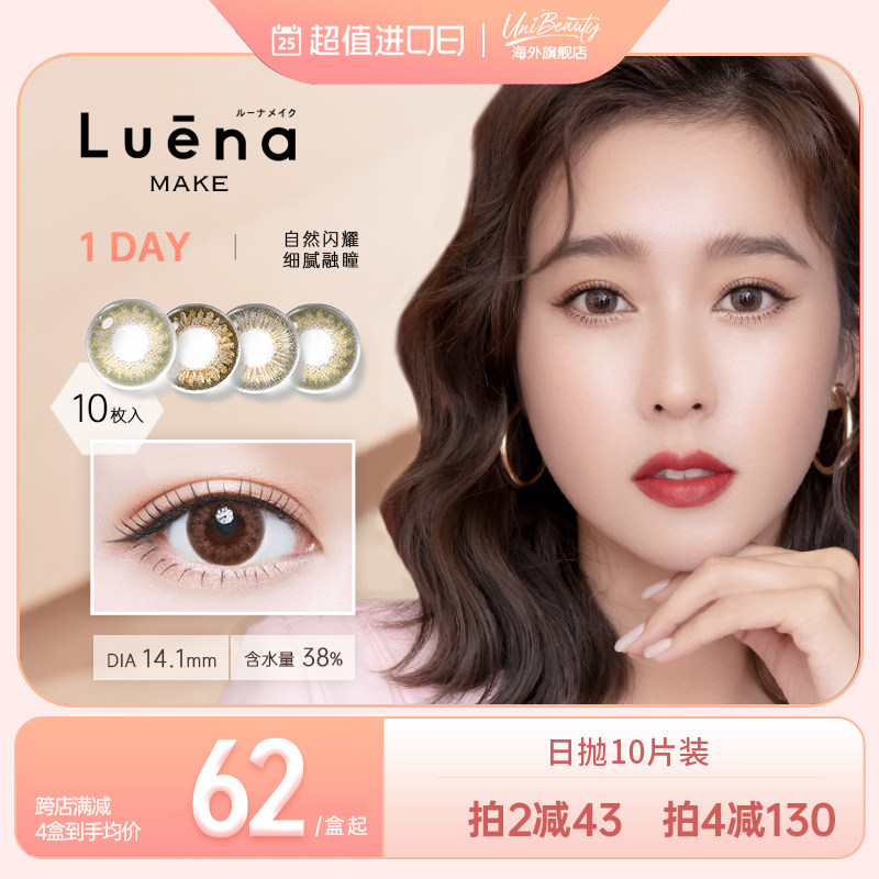 Luena日本美瞳日抛10片隐形眼镜小大直径UniBeauty官网旗舰店正品