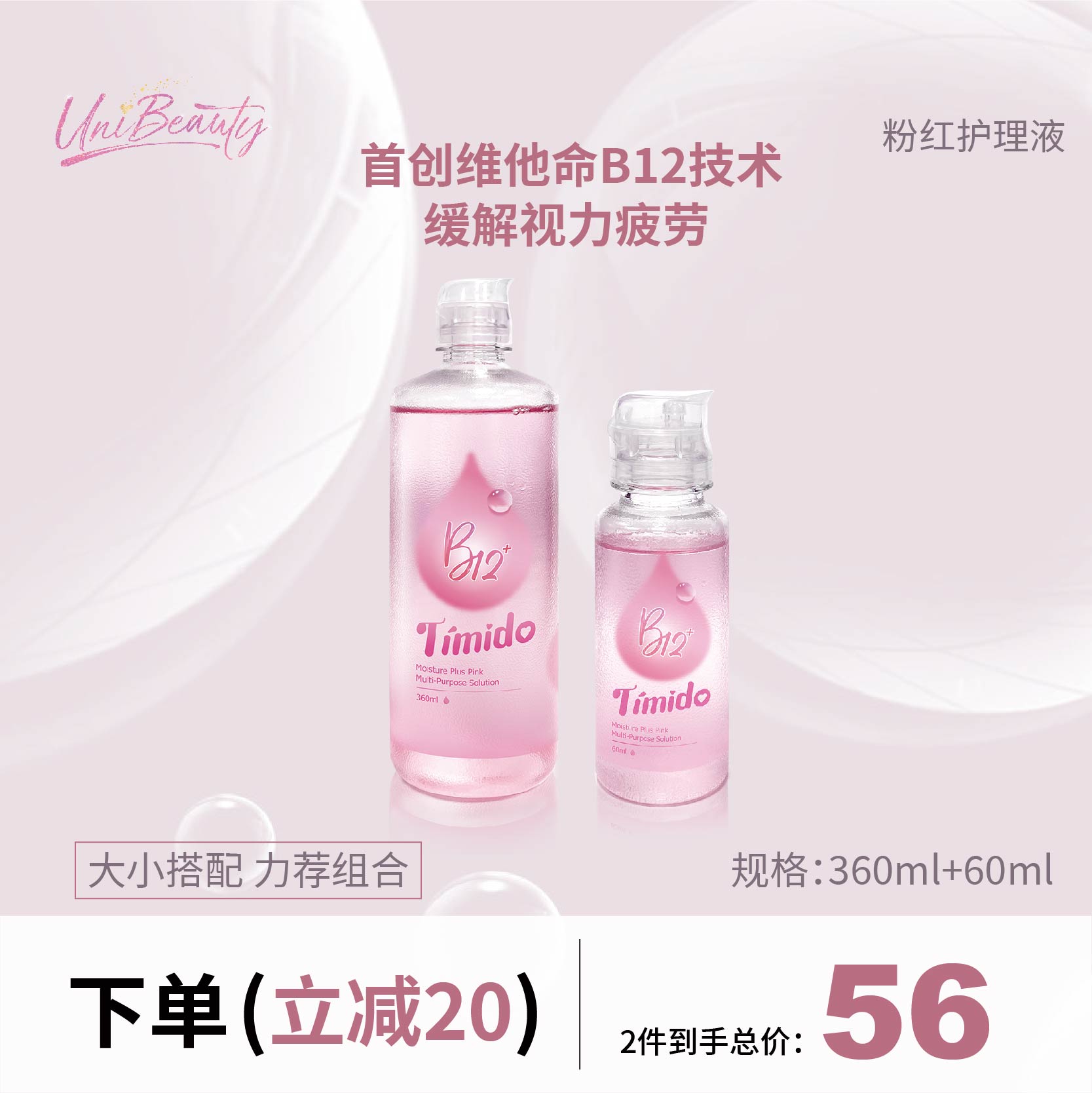 360ml+60ml Timido粉红B12玻尿酸水润护理液UniBeauty官网旗舰店 隐形眼镜/护理液 国际隐形眼镜护理液 原图主图