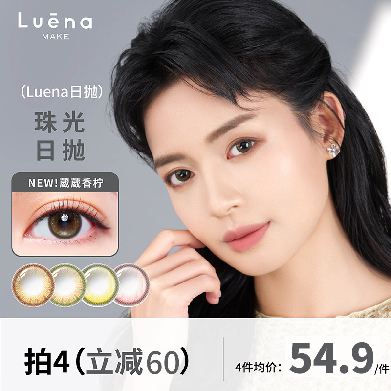 Luena日本美瞳珠光粉日抛10片隐形眼镜大小直径UniBeauty官网正品