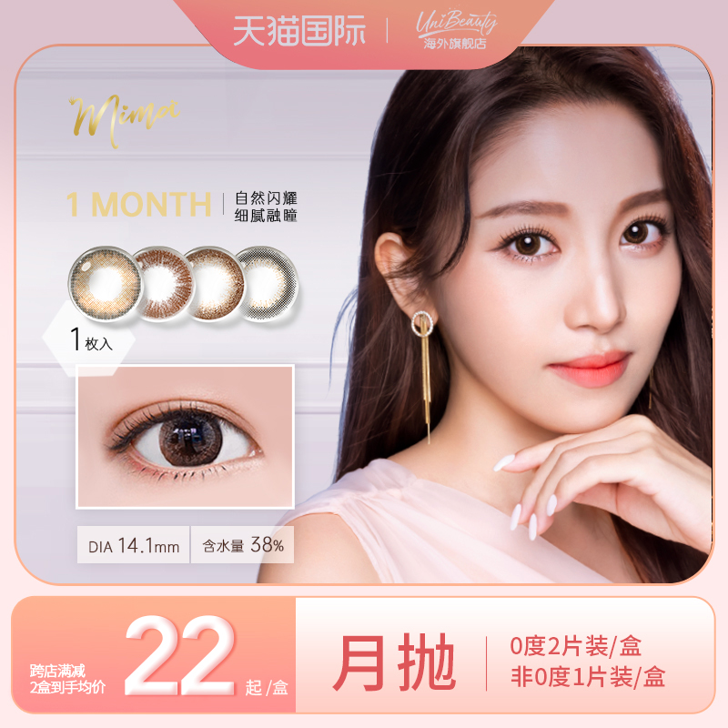 Mima日本美瞳月拋1片隱形眼鏡大小直徑UniBeauty官網旗艦店正品_UniBeauty海外旗艦店_隱形眼鏡_護理液