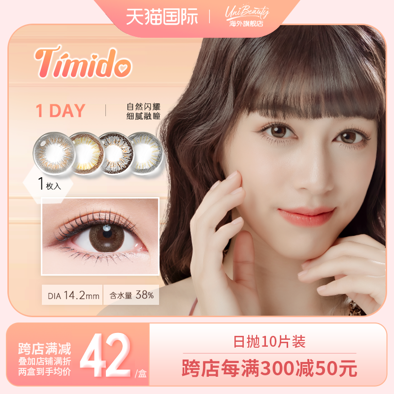 Timido日本美瞳日抛10片隐形眼镜小大直径UniBeauty官旗舰店正品