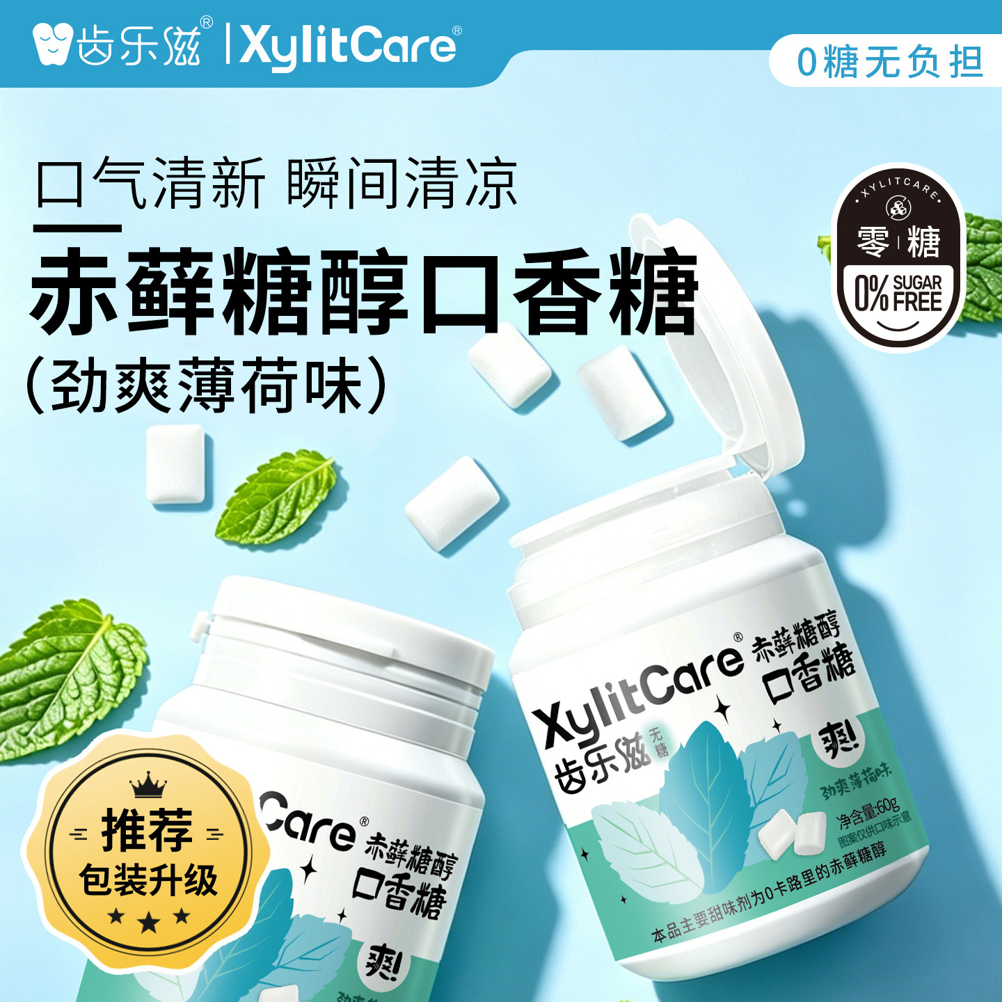 齿乐滋赤藓糖醇口香糖咀嚼糖0糖清凉薄荷无糖口香糖