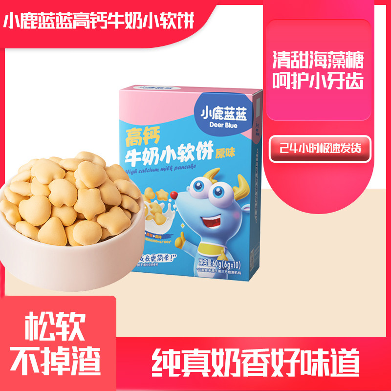 小鹿蓝蓝高钙牛奶小软饼小软棒原味高蛋白易抓握休闲健康零食盒装,婴童食品,宝宝饼干,淘宝优惠券,粉丝福利购,淘宝优惠卷