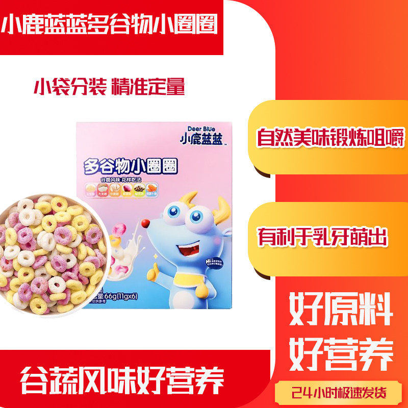 小鹿蓝蓝多谷物小圈圈6种谷蔬美味即食泡奶香脆易嚼多彩手指零食,婴童食品,宝宝饼干,淘宝优惠券,粉丝福利购,淘宝优惠卷