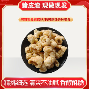 猪皮渣现熬现炸香酥脆生酮油渣猪油渣脂渣猪肉粕零食干炸五花肉