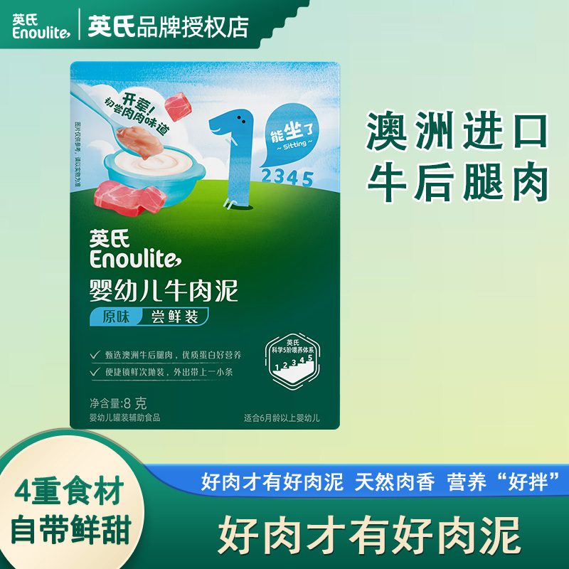 英氏婴幼儿牛肉泥原味尝鲜装宝宝辅食蔬菜泥婴儿菜泥独立小包装
