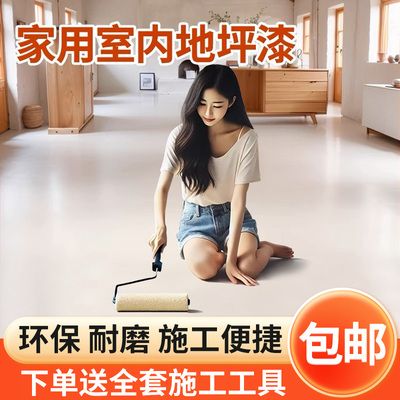 家用室内地坪漆自流平水泥地面改造环氧油漆耐磨防水地板漆地面漆