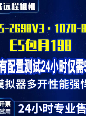 远程电脑服务器出租E5虚拟机模拟器多开租用2698V3/2696V3/1070