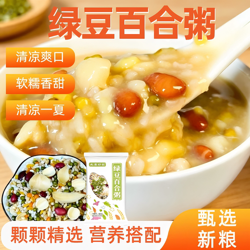 北漠好农绿豆百合粥清凉爽口