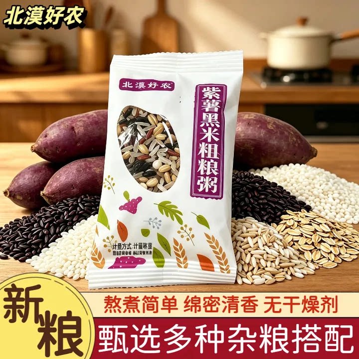 紫薯黑米粥独立包装五谷杂粮组合粥料营养早餐懒人速食代餐熬煮粥图片