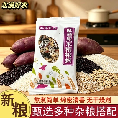紫薯黑米粥独立包装五谷杂粮组合粥料营养早餐懒人速食代餐熬煮粥