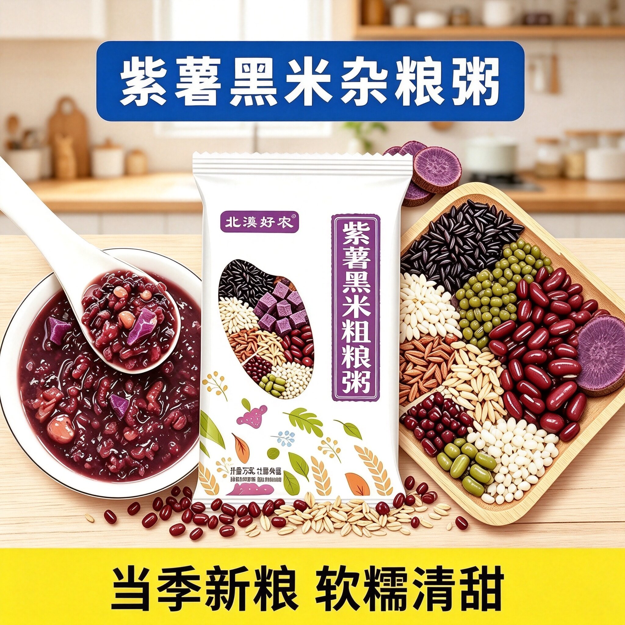 紫薯黑米粥独立包装五谷杂粮组合杂粮组合/膳食混合谷