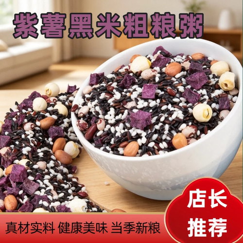 北漠好农紫薯粥软糯香甜优选原料