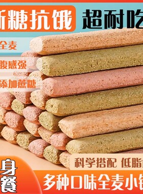 全麦小钢筋成人磨牙代餐棒解馋零小食品休闲饼干饱腹热量蔗糖无油