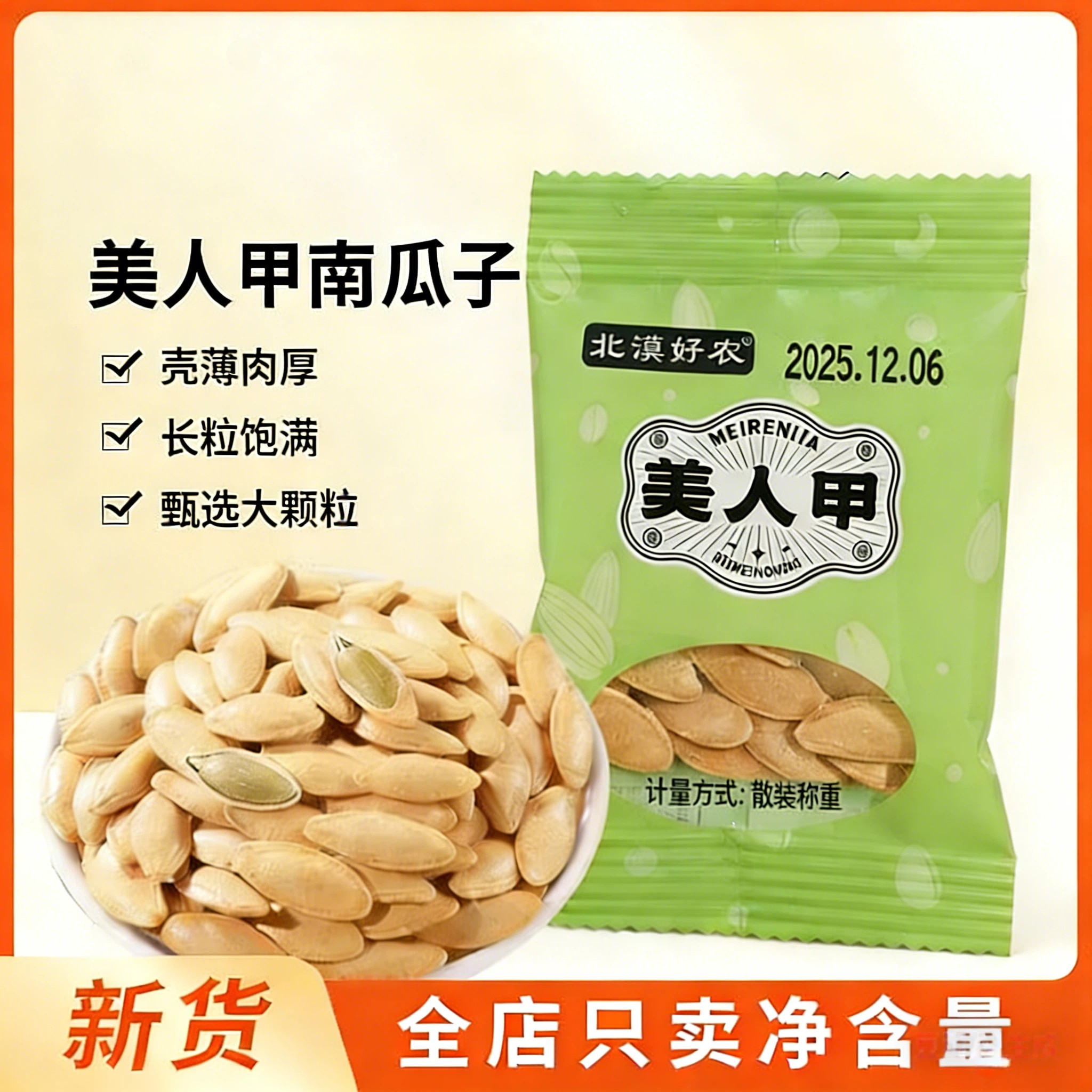 北漠好农美人甲南瓜子熟袋装大颗粒南瓜籽烘炒即食休闲零食炒货