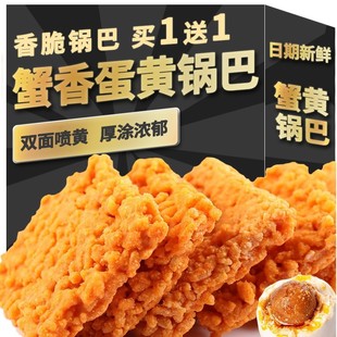 网红正宗蟹黄锅巴蟹香小包装小吃休闲零食解馋咸蛋黄味散装整箱