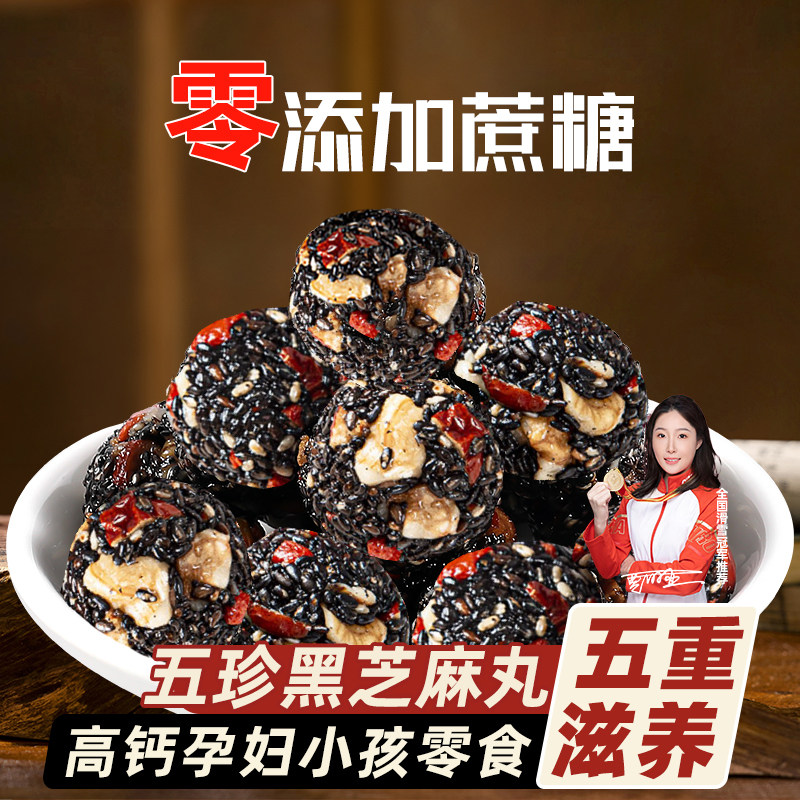 无添加蔗糖五珍黑芝麻丸高钙孕妇健康零食即食糕点正品官方旗舰店