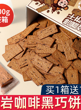 岩烧咖啡黑巧薄脆饼干巧克力饼干零食解馋小吃食品网红点心下午茶