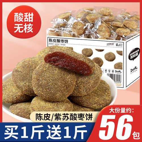 江西特产紫苏酸枣饼糕陈皮无核