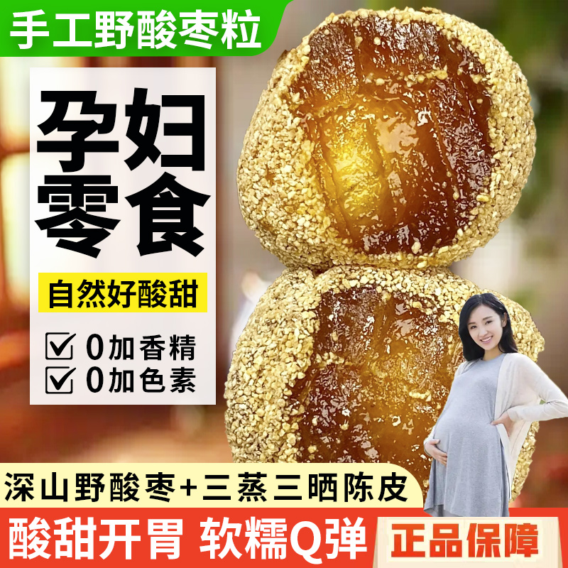 野生手工陳皮紫蘇南酸棗粒