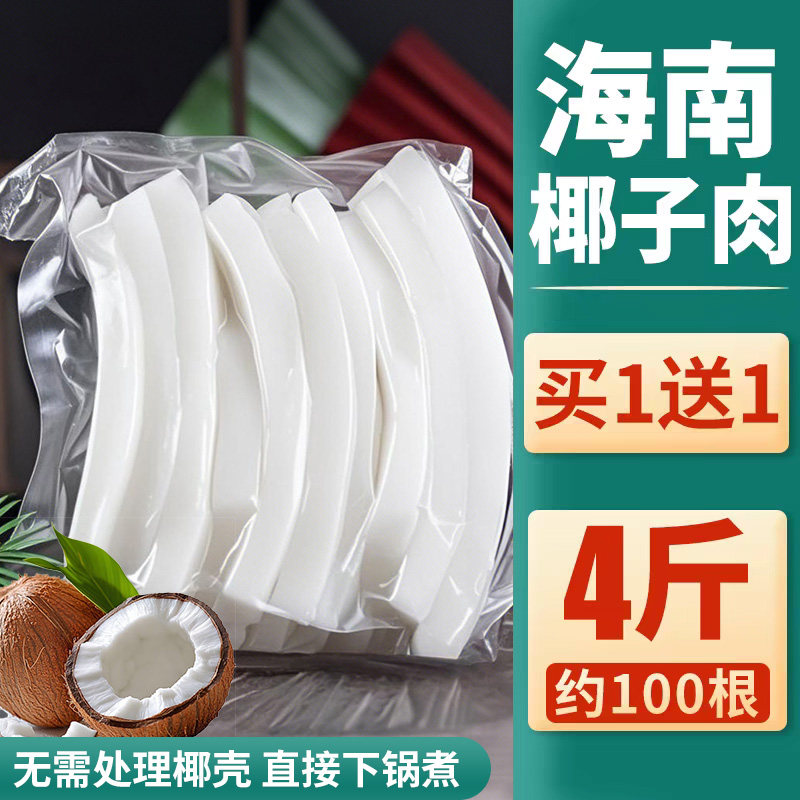 海南椰子肉新鲜即食嫩果肉干椰子鸡配料椰蓉糕点真空包装脆片块角