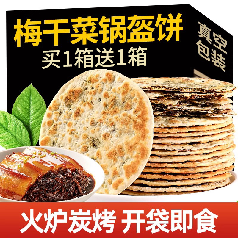 梅干菜饼锅盔梅菜扣肉饼黄山烧饼特产零食馅饼小吃食品早餐薄酥脆