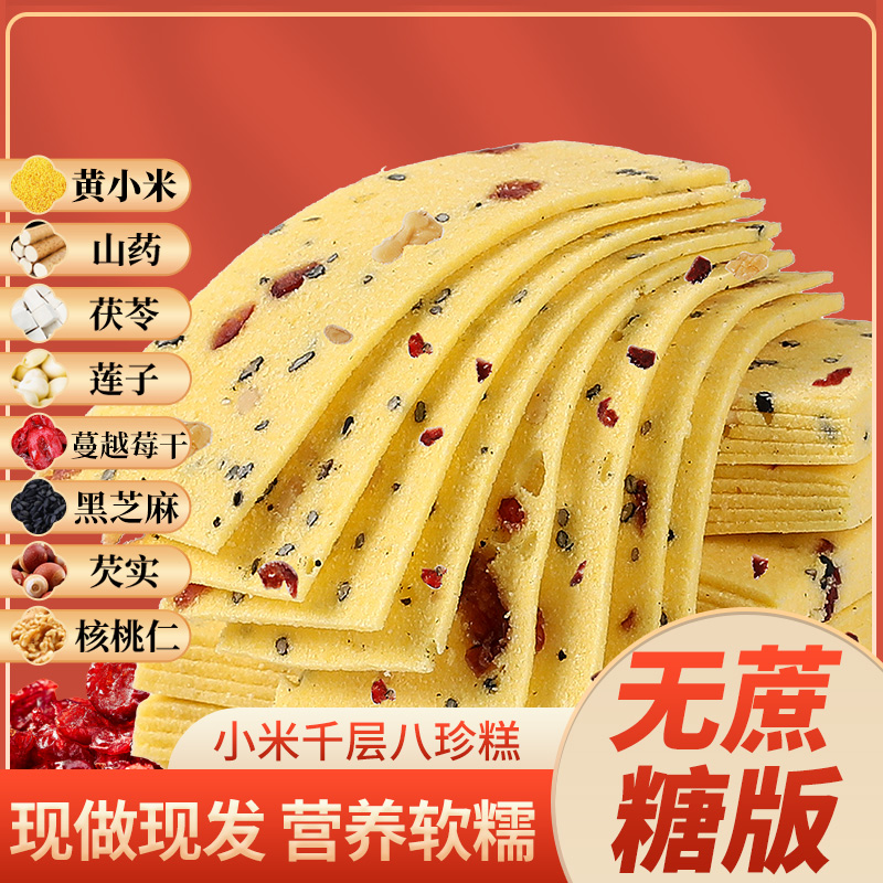 小米千层茯苓八珍糕云片官方正品红枣山药芡实糕无蔗糖传统糕点心