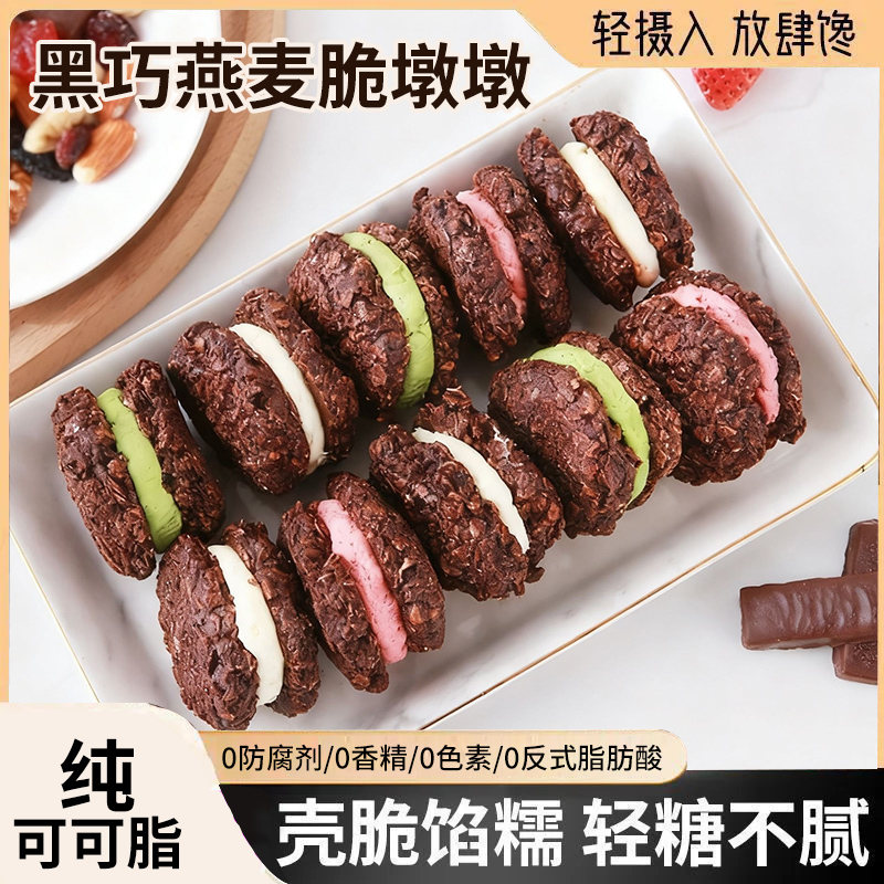 黑巧克力燕麦脆墩墩牛轧抹茶夹心可可麦片饼干轻食健身代餐零食品