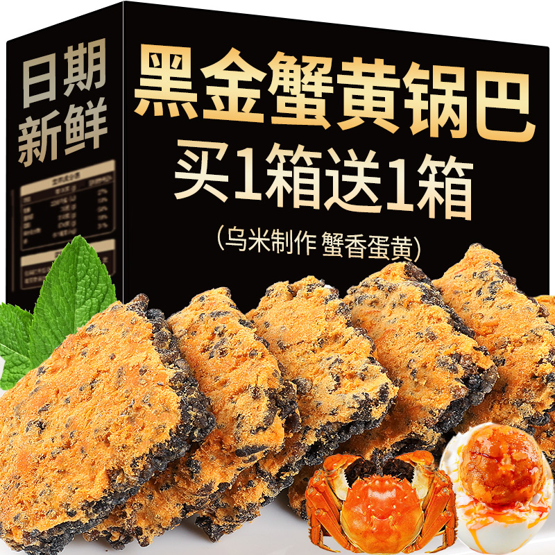 黑金蟹黄锅巴蛋黄黑米肉松糯米网红爆款解馋零食蟹香乌米小袋包装