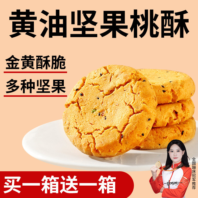 【精美盒装】坚果桃酥传统糕点休闲零食好吃年货老人孕妇食品解馋