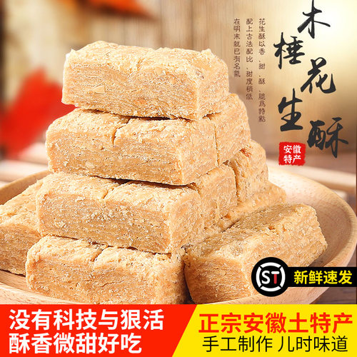 巢湖木锤花生酥入口即化真空包装