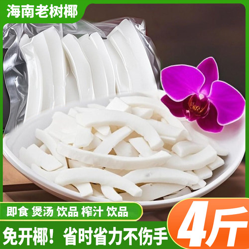 海南椰子肉新鲜即食嫩果肉干椰子鸡配料椰蓉糕点真空包装脆片块角