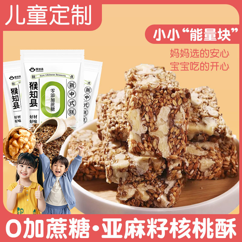 亚麻籽核桃酥高纤饱腹