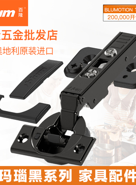 blum百隆玛瑙黑铰链107/95度黑色厚门集成缓冲二段力橱柜合页全盖