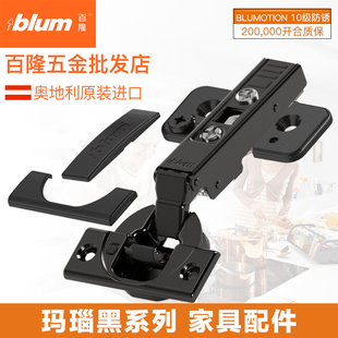 blum百隆玛瑙黑铰链107 95度黑色厚门集成缓冲二段力橱柜合页全盖