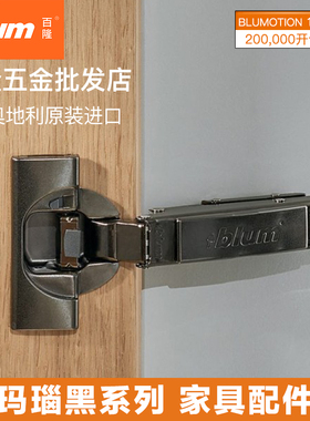 blum百隆柜门铰链玛瑙黑107集成阻尼110三维一字底座厚门缓冲静音