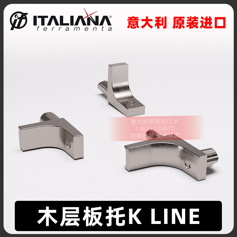 意大利IF进口层板托美观小巧