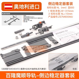 魔顺托底轨道侧边稳定器套装MOVENTO奥地利原装进口配件ZS7M600MU