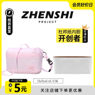 适用于始祖鸟Heliad 6L内胆包斜挎包超轻杜邦纸防水收纳内衬配件