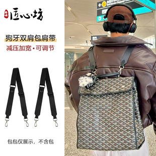 适用戈雅goyard双肩包帆布宽肩带改造背带狗牙包内胆收纳包撑包带