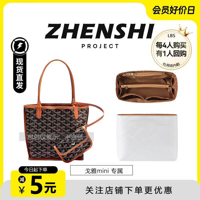 适用goyard mini 托特包内胆包戈雅狗牙tote杜邦纸防水包撑收纳包