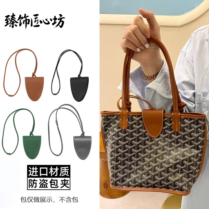 适用戈雅goyard托特包防盗包夹狗牙磁吸墨镜眼镜挂脖收纳包内胆
