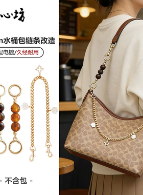 适用coach蔻驰Laurel31改造延长链流浪包琥珀珠加长包肩带装饰链