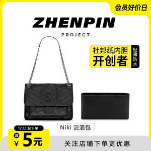 臻品适用ysl圣罗兰niki内胆包流浪包防水杜邦纸中包内袋收纳包撑