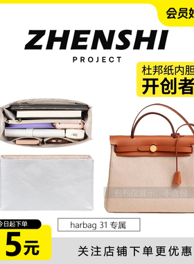 适用于爱马仕herbag31改造双肩包肩带防水内胆包杜邦纸收纳包撑